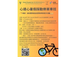 感謝繽紛體育基金贊助心連心2024年暑假踩動樂單車班